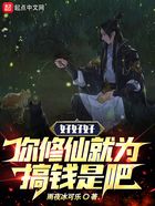 好好好,你修仙就为搞钱是吧