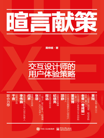 暄言獻策:交互設(shè)計師的用戶體驗策略