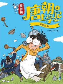 吳有用唐朝上學記3：逃跑計劃