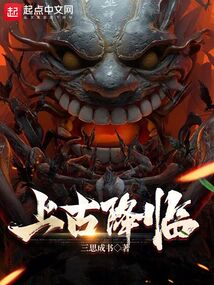 上古降臨