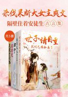 杀伐果断大女主爽文：隔壁住着安徒生古言集（共5册）在线阅读