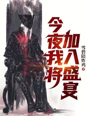 今夜我将加入盛宴在线阅读