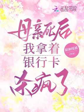 母亲死后，我拿着银行卡杀疯了在线阅读
