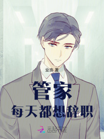 管家每天都想辭職