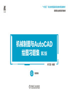 机械制图与AutoCAD绘图习题集（第2版）在线阅读