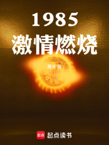 1985激情燃燒