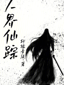 人界仙蹤