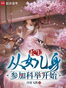 長生：從女兒身參加科舉開始