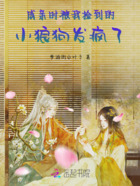 成亲时,被我捡到的小狼狗发疯了