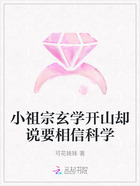 小祖宗玄學(xué)開(kāi)山卻說(shuō)要相信科學(xué)在線閱讀