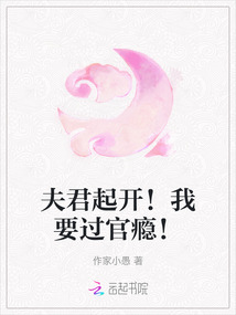 夫君起開！我要過官癮！