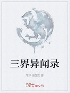 三界异闻录在线阅读