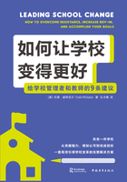 如何让学校变得更好：给学校管理者和教师的9条建议在线阅读