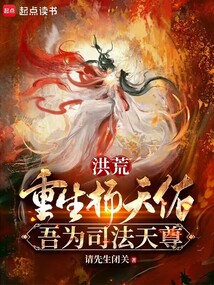 洪荒:重生楊天佑,吾為司法天尊