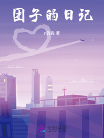 團子的日記