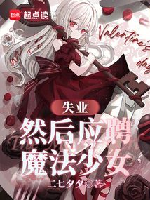 失業(yè),然后應(yīng)聘魔法少女