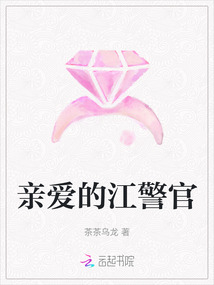 親愛的江警官