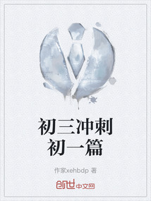 初三沖刺初一篇