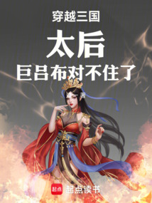 穿越三國：太后，巨呂布對不住了