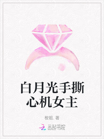 白月光手撕心機女主