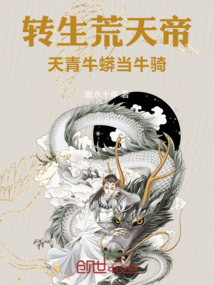 轉生荒天帝,天青牛蟒當牛騎
