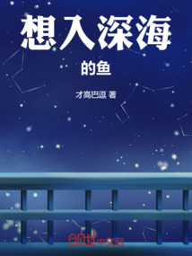 想入深海的魚