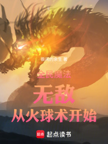 全民魔法：無敵，從炎蛟術(shù)開始