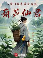 从外门放养弟子苟成葫芦仙君在线阅读