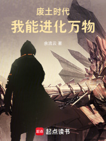 廢土時代：我能進化萬物