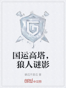 國運高塔，狼人謎影