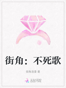街角：不死歌
