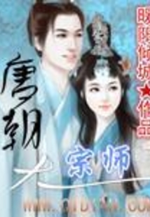唐朝大宗師