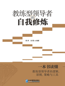 教練型領導者的自我修煉