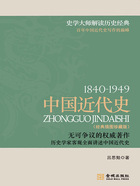 1840-1949：中国近代史在线阅读