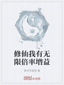 修仙我有無限倍率增益