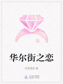 華爾街之戀