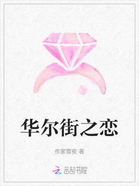 华尔街之恋在线阅读