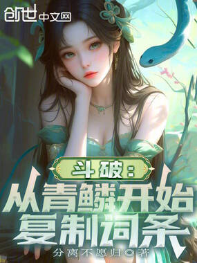 斗破：从青鳞开始复制词条在线阅读