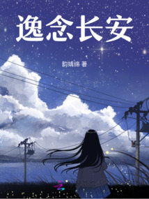 逸念長安