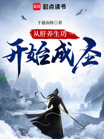 從肝養生功開始成圣