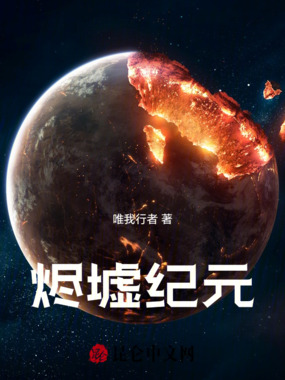 烬墟纪元在线阅读