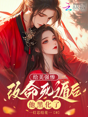 给美强惨改命死遁后，他黑化了在线阅读