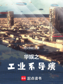 华娱之工业系导演（石仁建）在线阅读