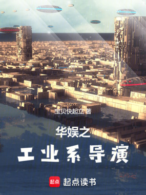 华娱之工业系导演在线阅读