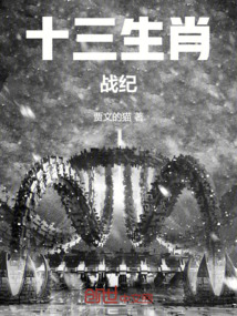 十三生肖戰紀