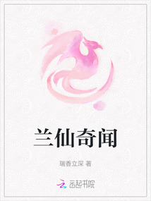 蘭仙奇聞