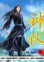 神伏在线阅读