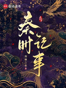 秦時(shí)記事