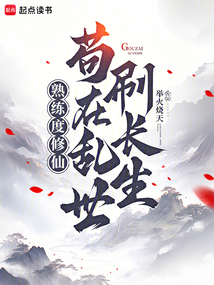 熟練度修仙：茍在亂世刷長生