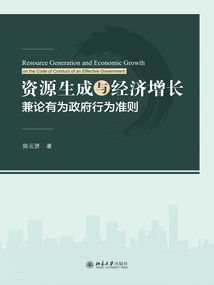 資源生成與經濟增長:兼論有為政府行為準則